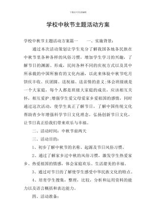 学校中秋节主题活动方案