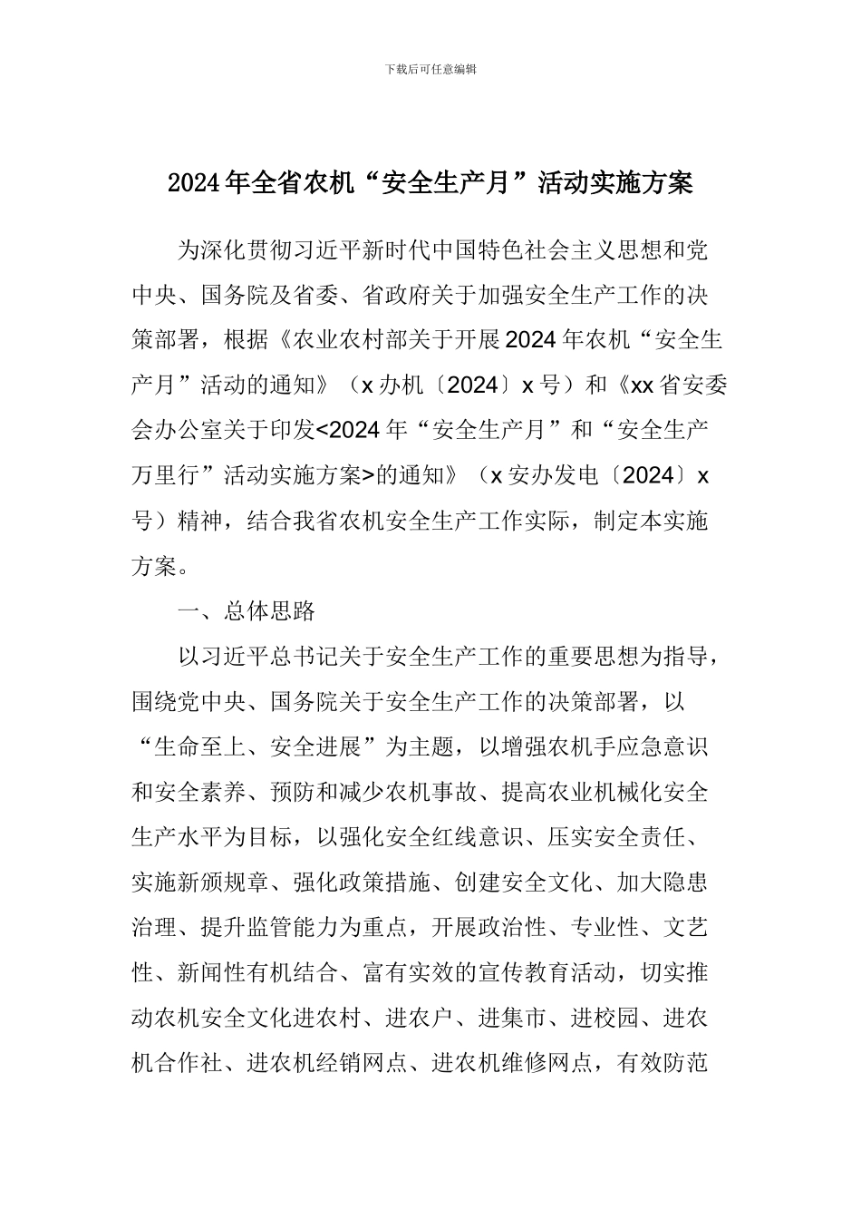 2024年全省农机“安全生产月”活动实施方案_第1页