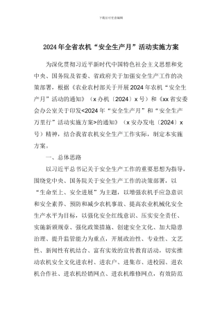 2024年全省农机“安全生产月”活动实施方案