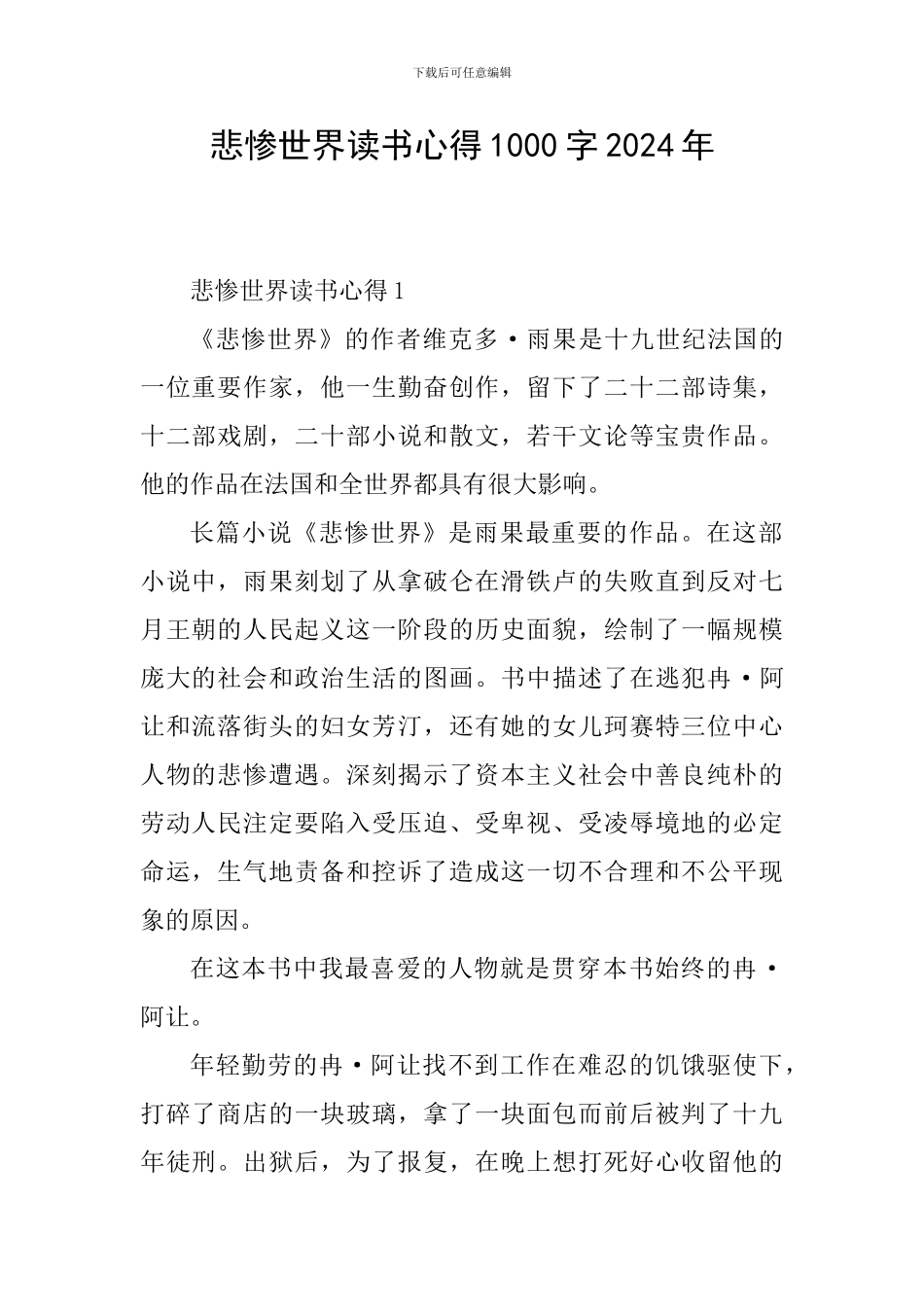 悲惨世界读书心得1000字2024年_第1页