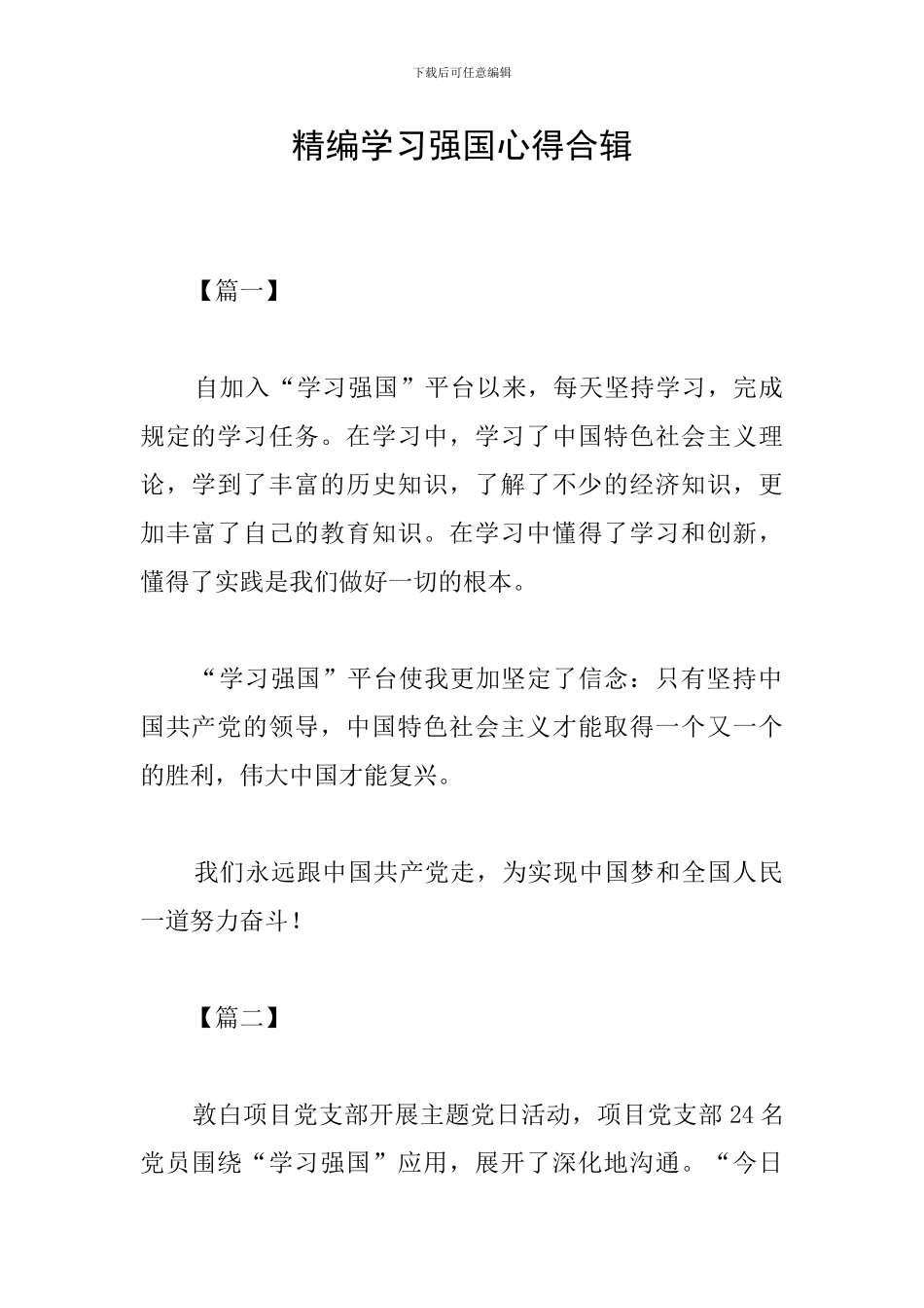 精编学习强国心得合辑_第1页