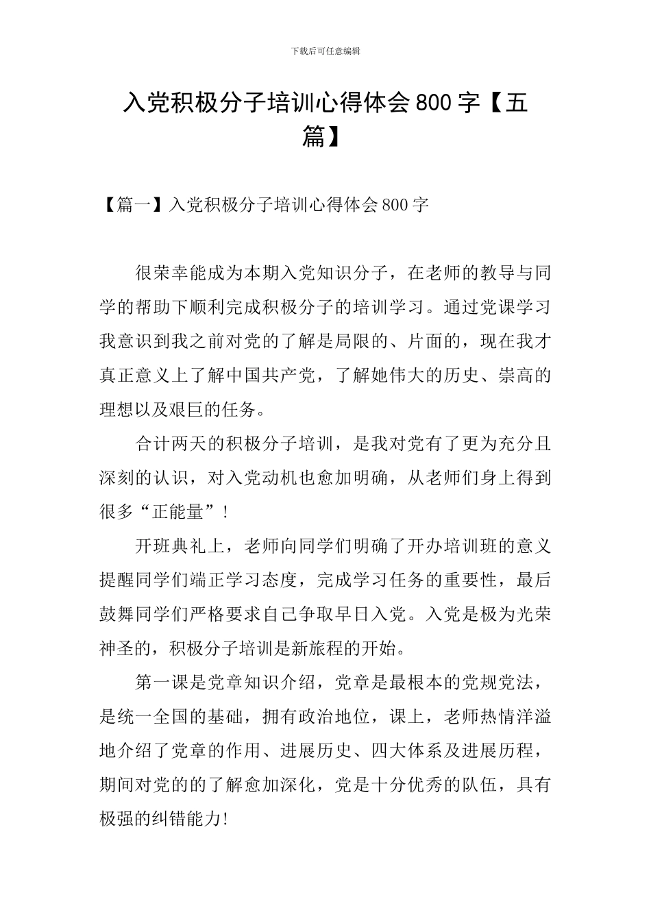 入党积极分子培训心得体会800字_第1页