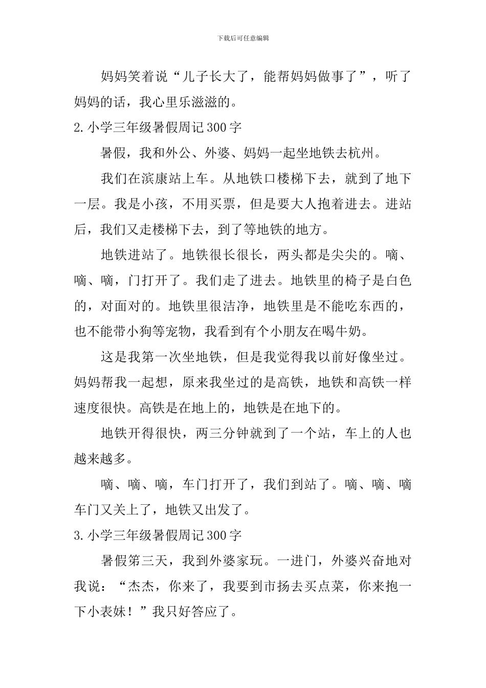 小学三年级暑假周记300字6篇_第2页
