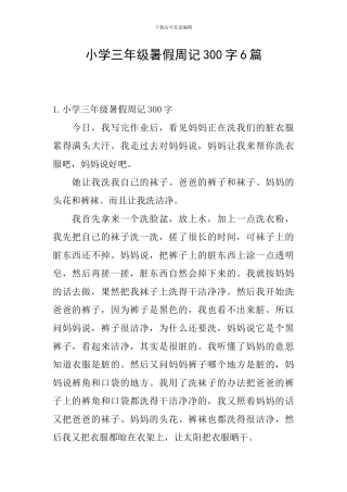 小学三年级暑假周记300字6篇