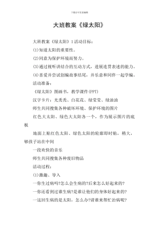 大班教案《绿太阳》