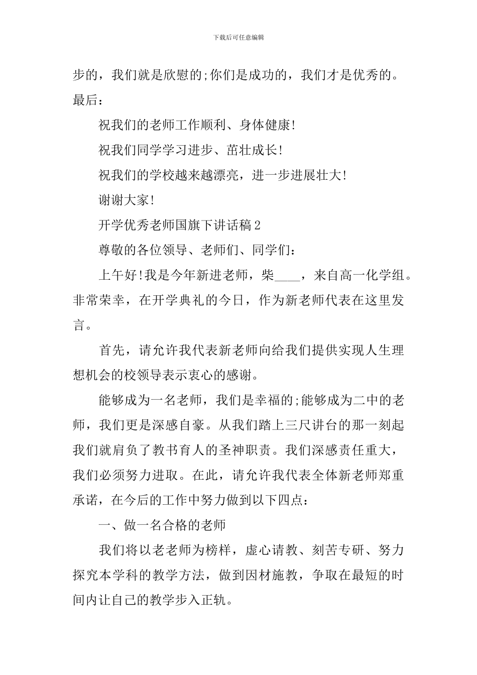 开学优秀教师国旗下讲话稿_第2页