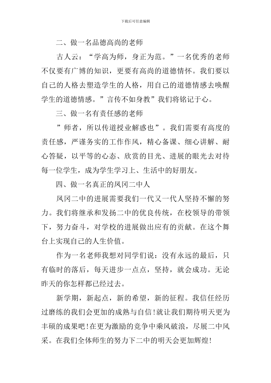 开学优秀教师国旗下讲话稿_第3页