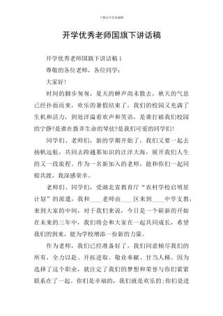 开学优秀教师国旗下讲话稿
