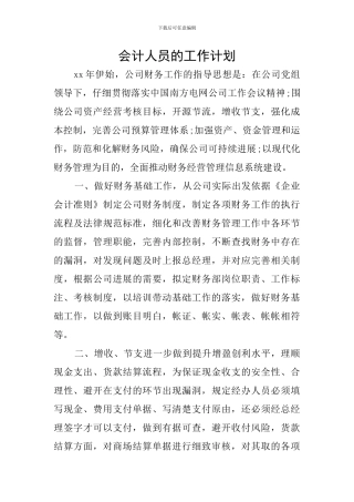 会计人员的工作计划