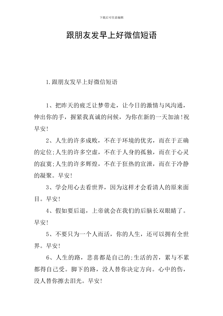 跟朋友发早上好微信短语_第1页