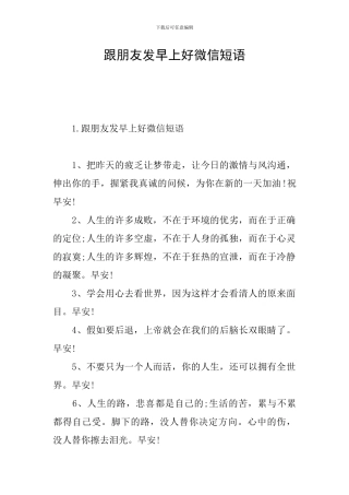 跟朋友发早上好微信短语
