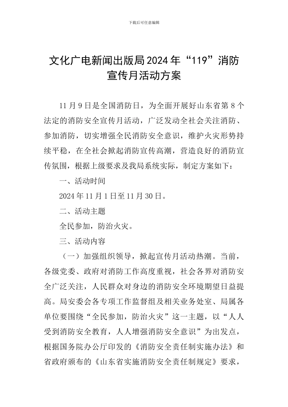 文化广电新闻出版局2024年“119”消防宣传月活动方案_第1页