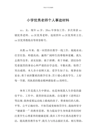 小学优秀教师个人事迹材料