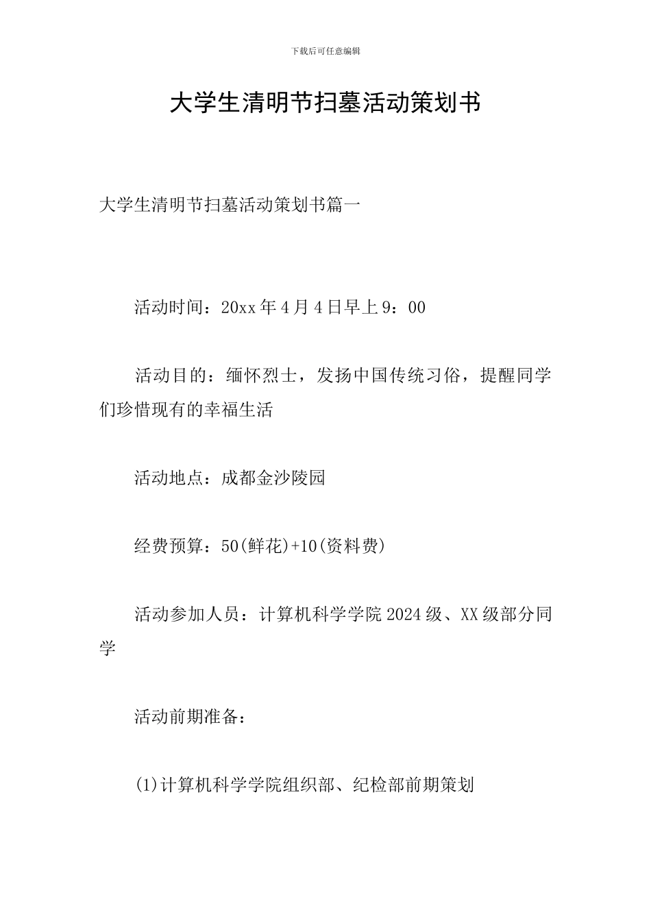 大学生清明节扫墓活动策划书_第1页