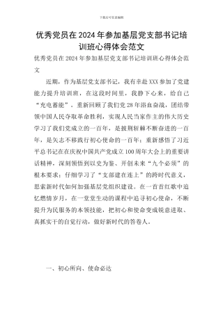 优秀党员在2024年参加基层党支部书记培训班心得体会范文