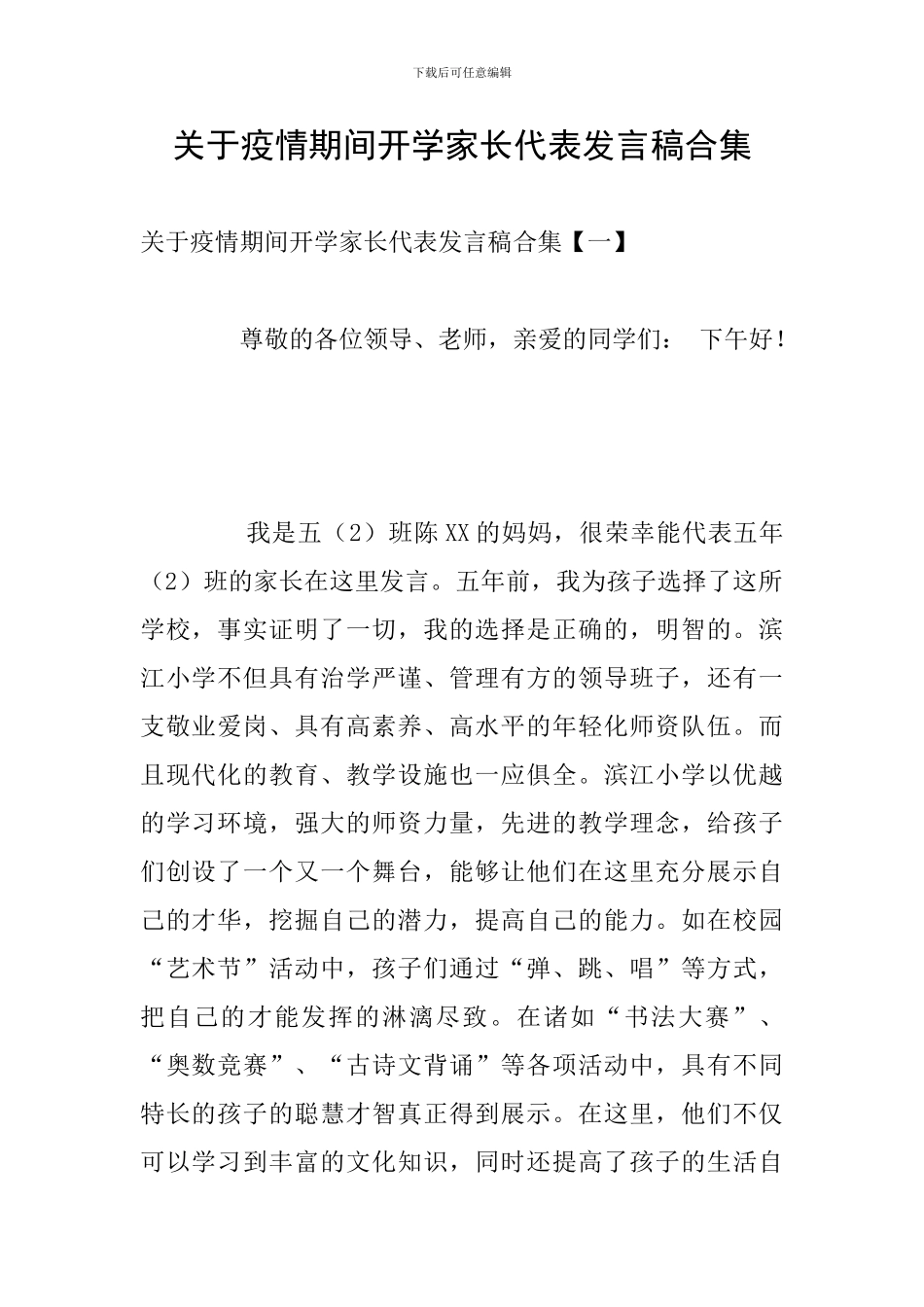 关于疫情期间开学家长代表发言稿合集_第1页