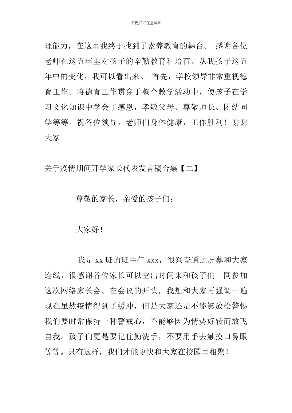 关于疫情期间开学家长代表发言稿合集_第2页