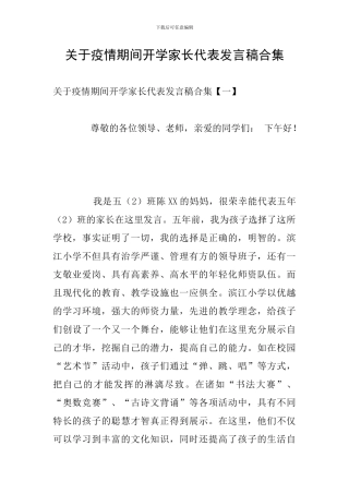 关于疫情期间开学家长代表发言稿合集