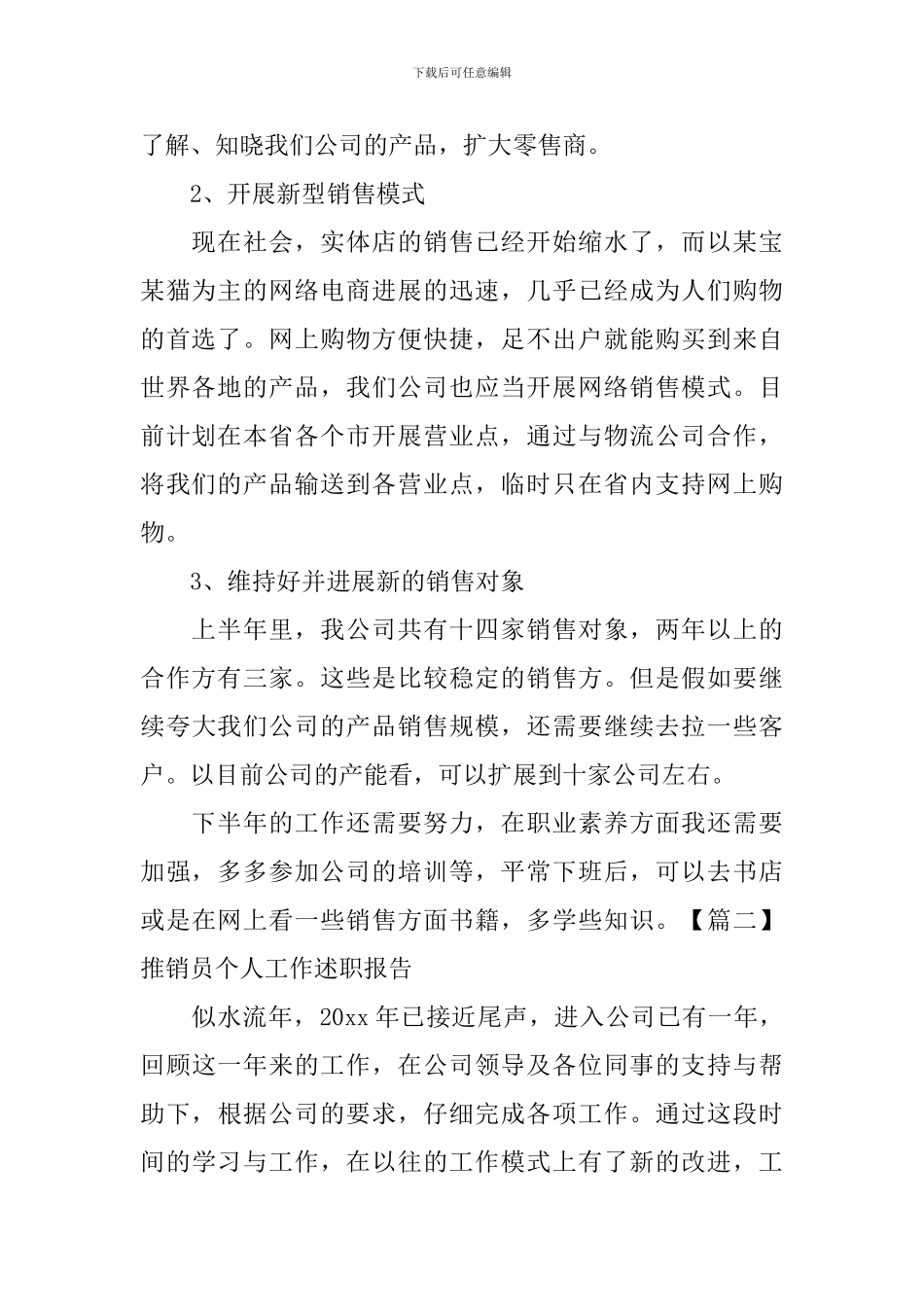 推销员个人工作述职报告_第2页