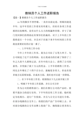推销员个人工作述职报告