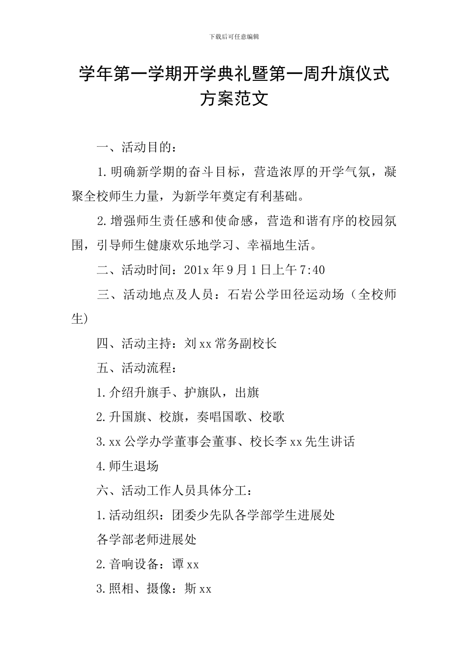 学年第一学期开学典礼暨第一周升旗仪式方案范文_第1页