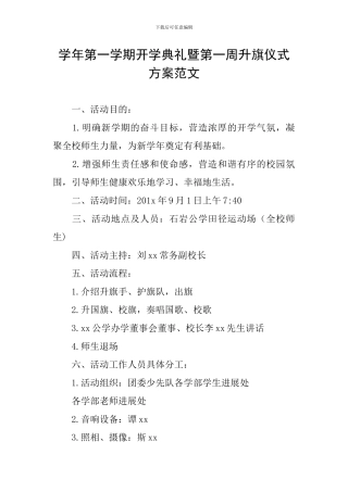 学年第一学期开学典礼暨第一周升旗仪式方案范文