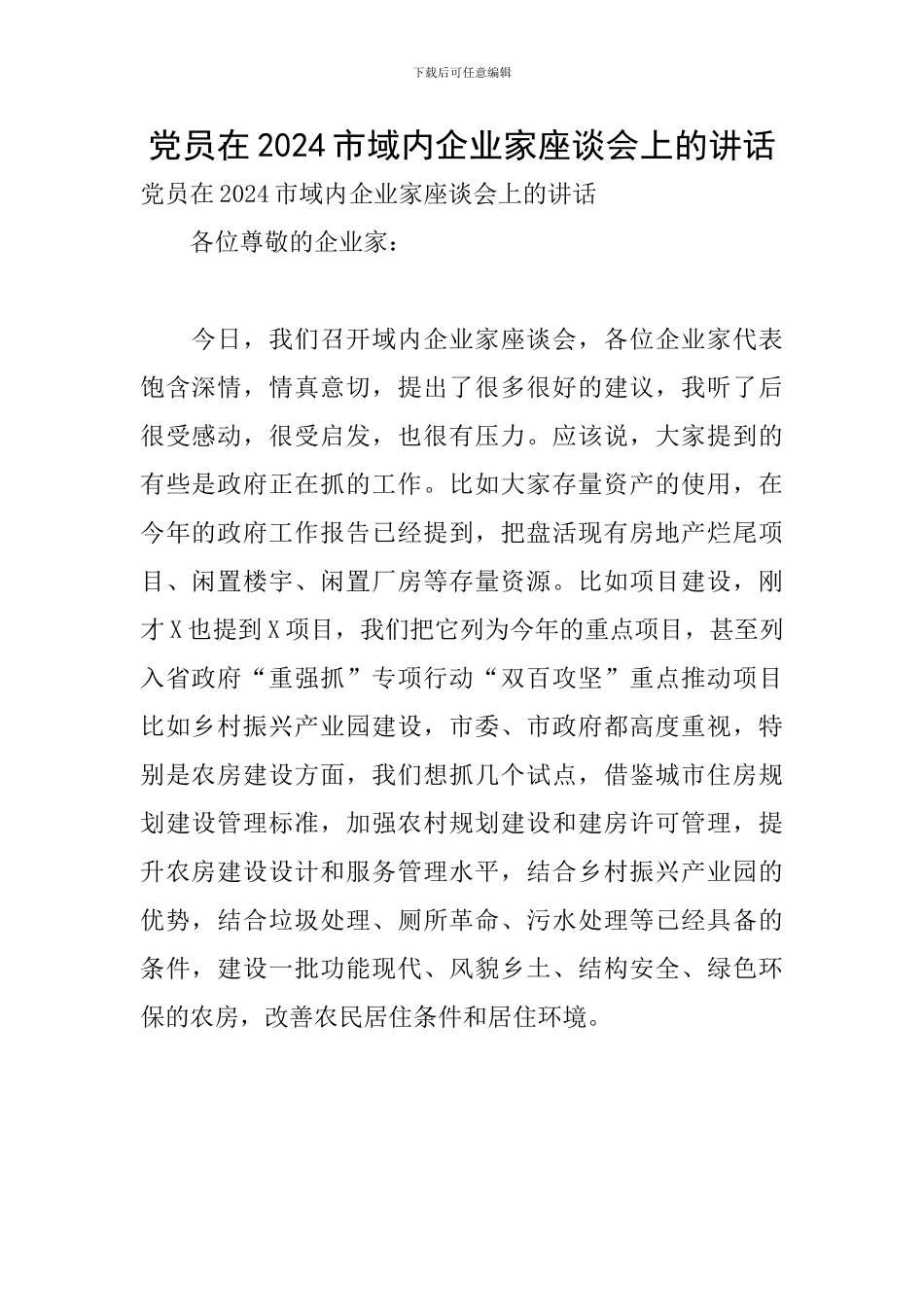 党员在2024市域内企业家座谈会上的讲话_第1页