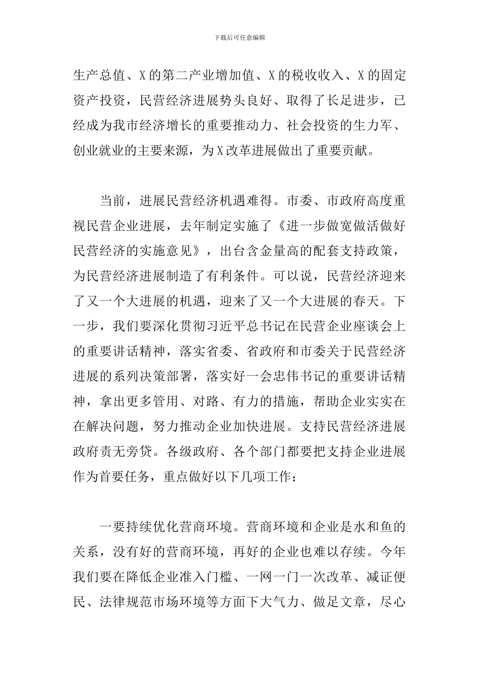 党员在2024市域内企业家座谈会上的讲话_第3页
