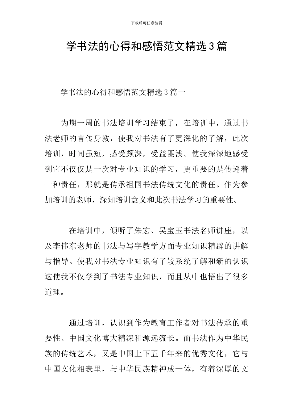 学书法的心得和感悟范文精选3篇_第1页