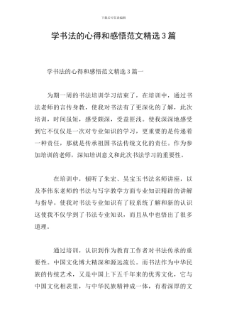 学书法的心得和感悟范文精选3篇