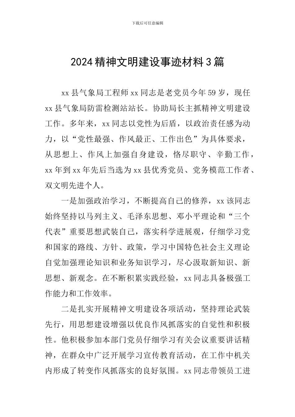 2024精神文明建设事迹材料3篇_第1页