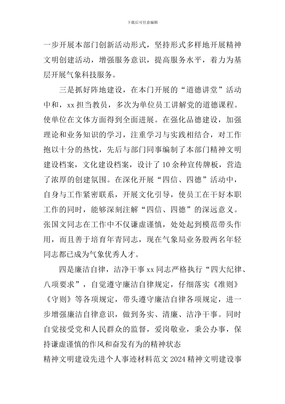 2024精神文明建设事迹材料3篇_第2页