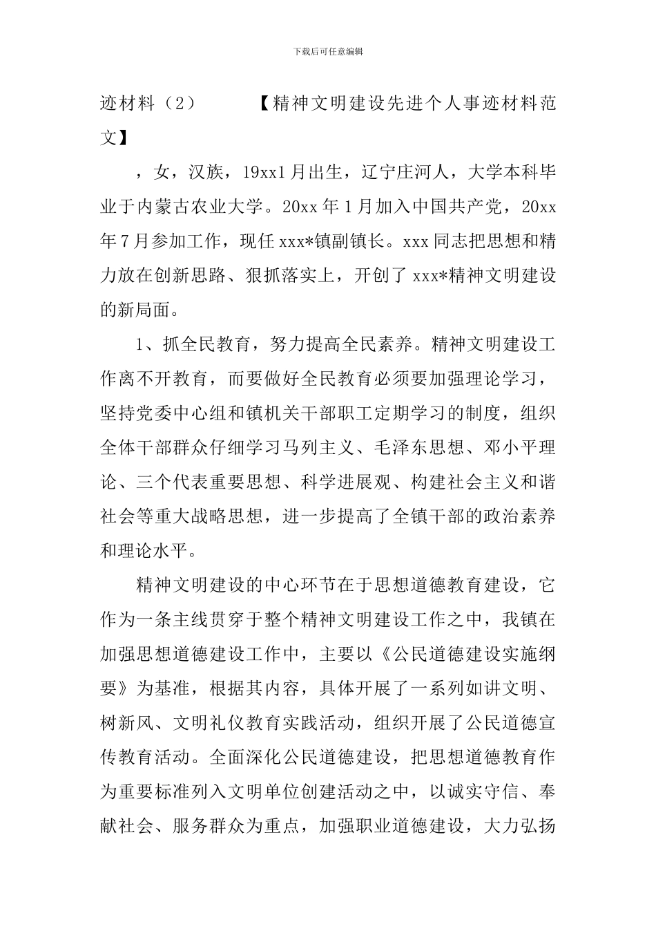 2024精神文明建设事迹材料3篇_第3页