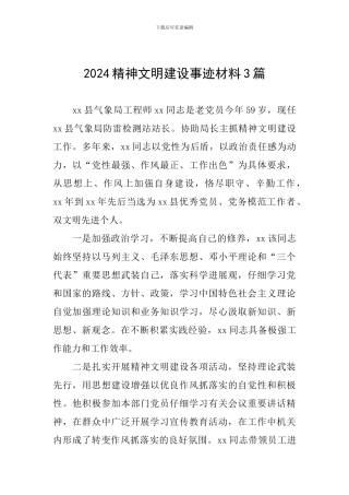 2024精神文明建设事迹材料3篇