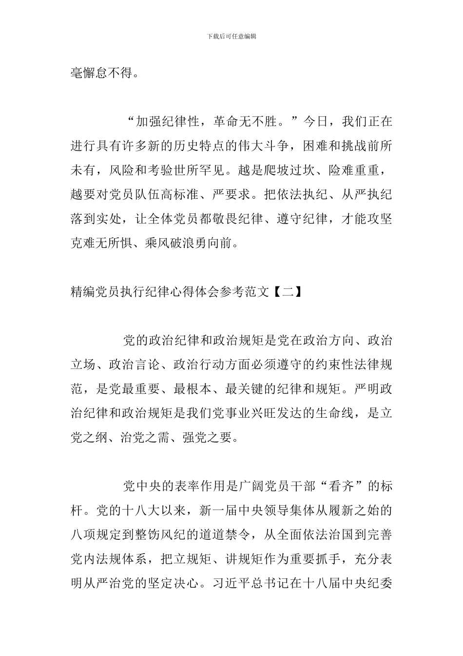 精编党员执行纪律心得体会参考范文_第3页