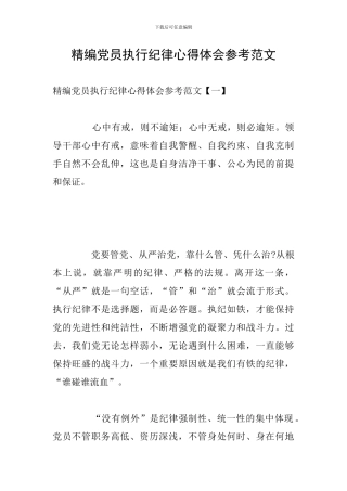 精编党员执行纪律心得体会参考范文