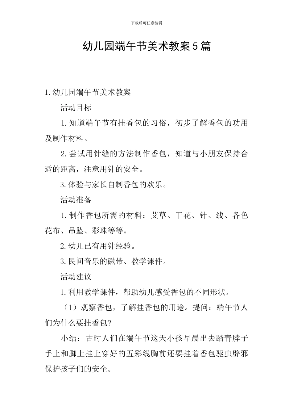 幼儿园端午节美术教案5篇_第1页