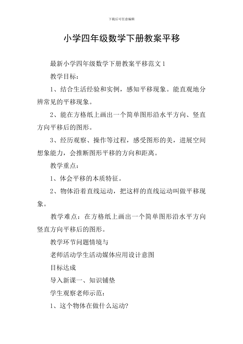 小学四年级数学下册教案平移_第1页