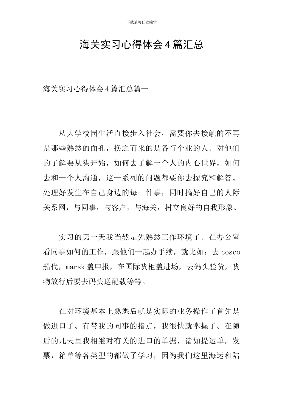 海关实习心得体会4篇汇总_第1页