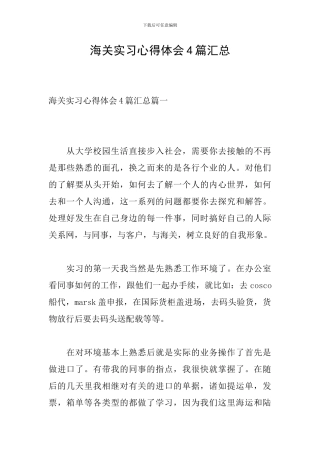 海关实习心得体会4篇汇总