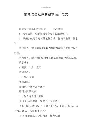 加减混合运算的教学设计范文