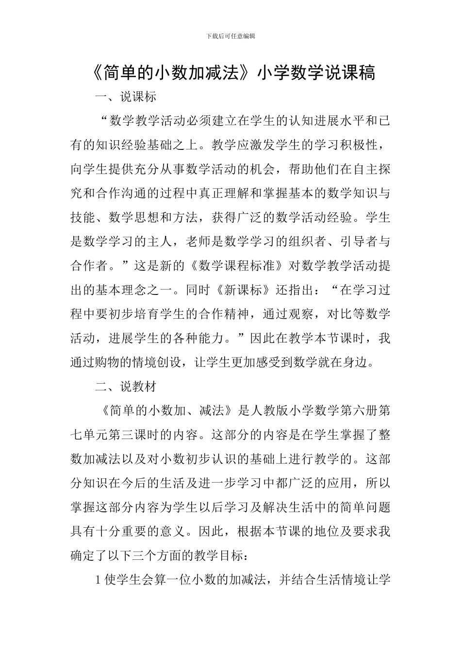 《简单的小数加减法》小学数学说课稿_第1页
