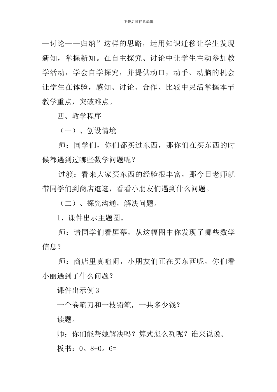 《简单的小数加减法》小学数学说课稿_第3页