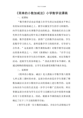 《简单的小数加减法》小学数学说课稿