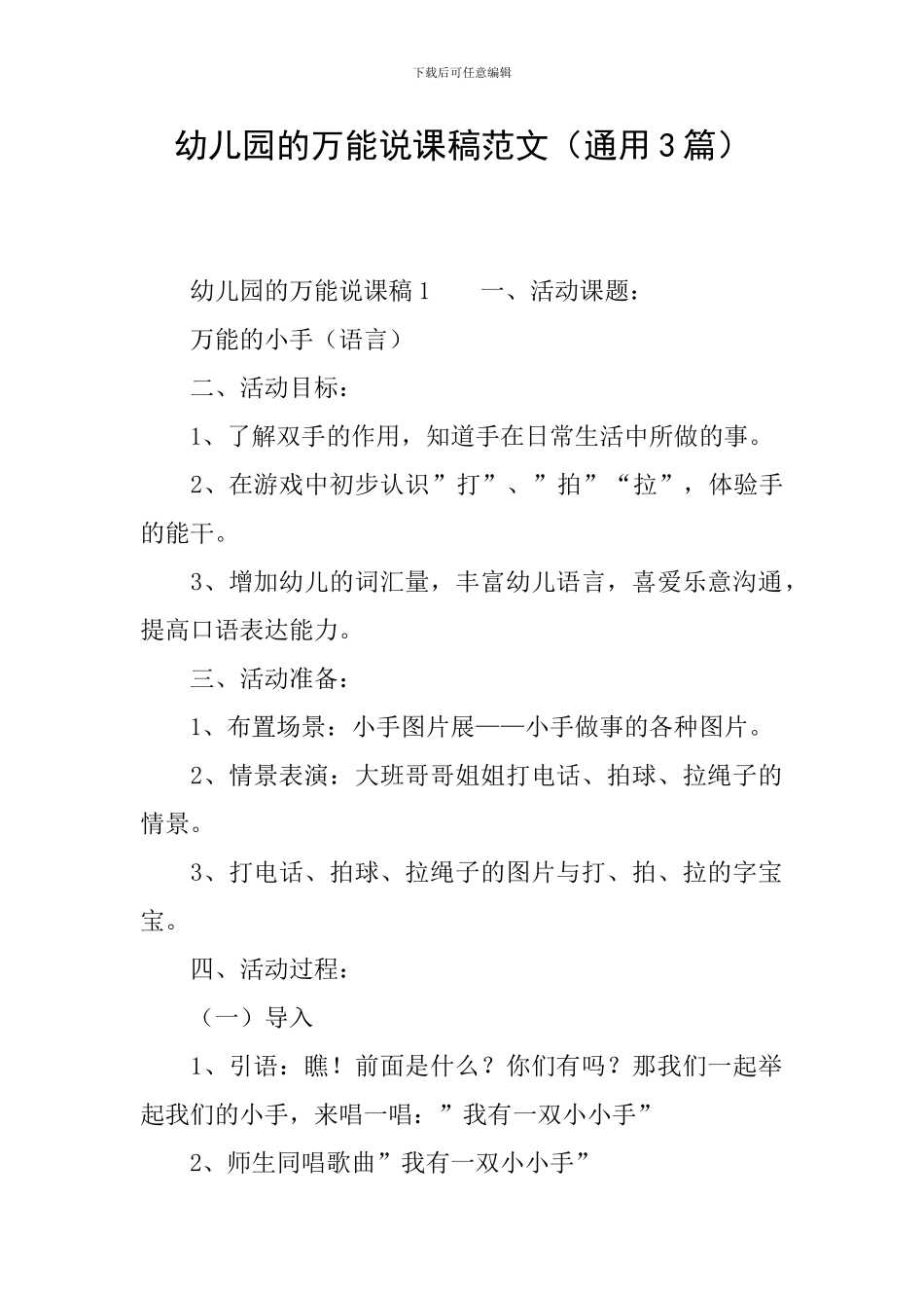 幼儿园的万能说课稿范文_第1页
