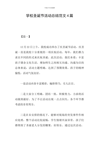 学校圣诞节活动总结范文4篇