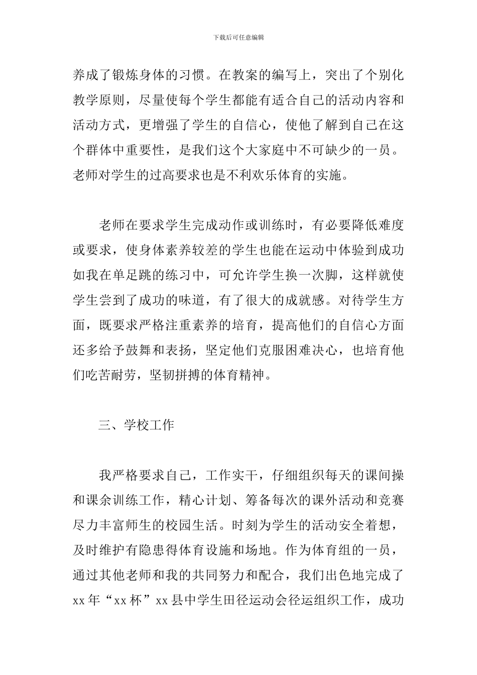 学校体育教师述职报告2024年_第3页