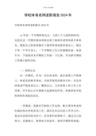 学校体育教师述职报告2024年