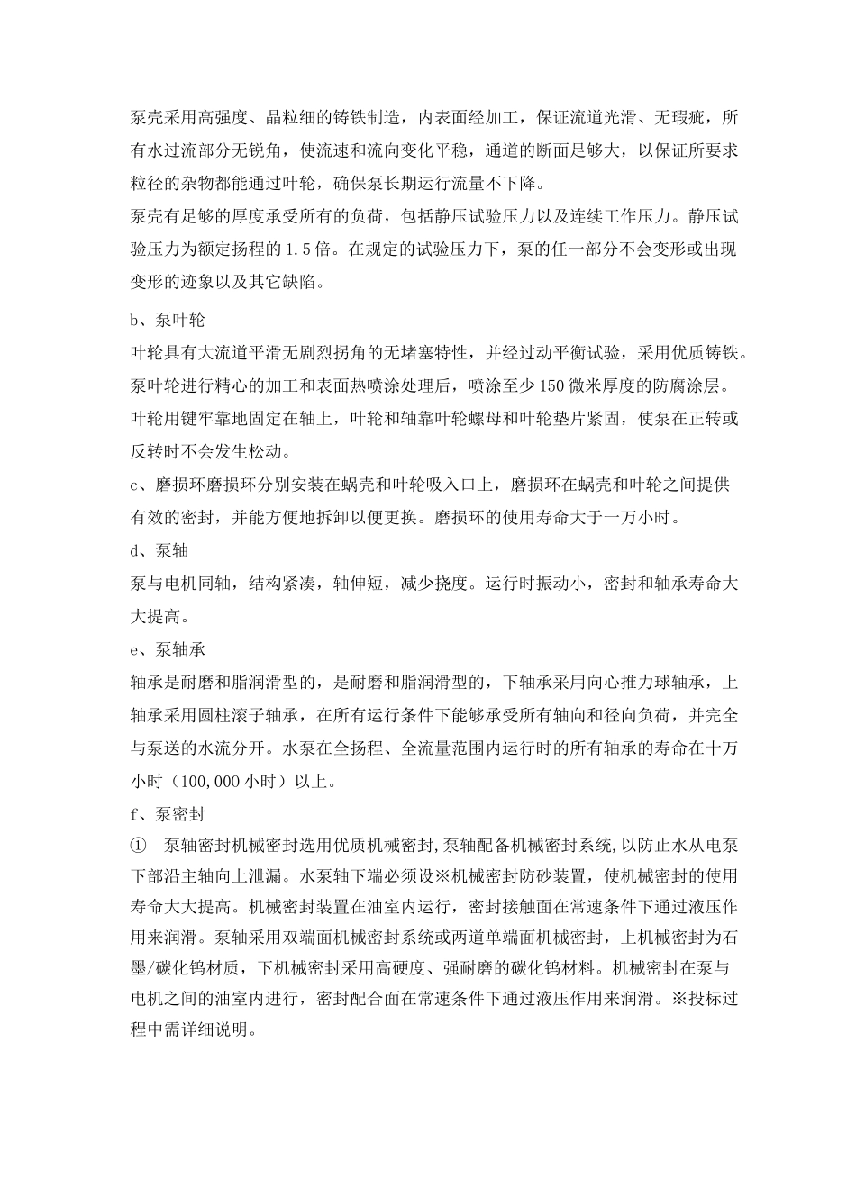 一体化泵站技术规格要求_第3页