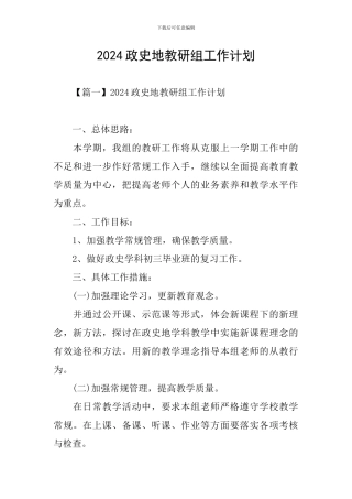 2024政史地教研组工作计划